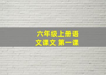 六年级上册语文课文 第一课